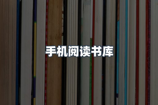 手机阅读书库