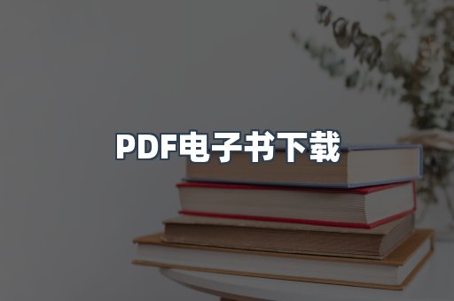PDF电子书下载