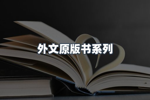 外文原版书